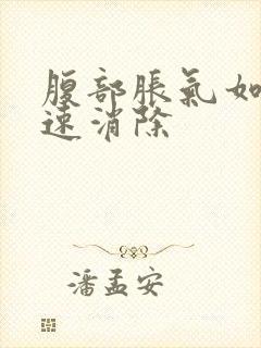 腹部胀气如何快速消除