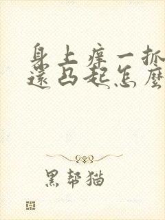 身上痒一抓就红还凸起怎么办