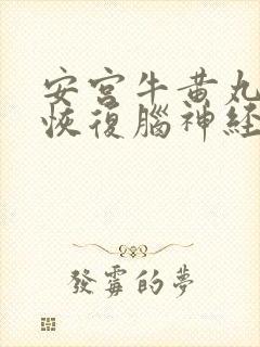 安宫牛黄丸可以恢复脑神经吗