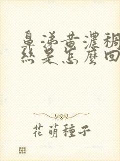 鼻涕黄浓稠带血丝是怎么回事