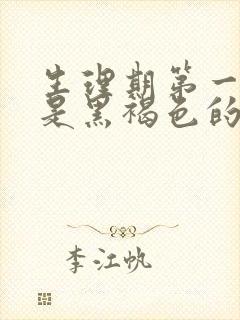 生理期第一天血是黑褐色的