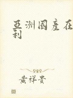 亚洲国产在线福利