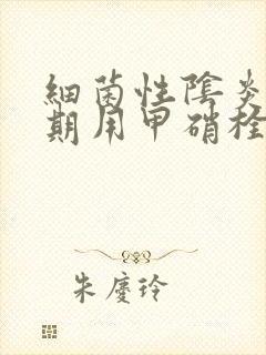 细菌性阴炎能长期用甲硝栓剂封面