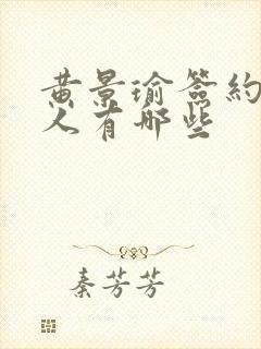 黄景瑜签约的艺人有哪些