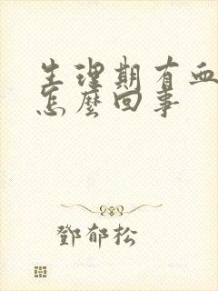 生理期有血块是怎么回事