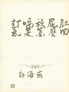 打嗝放屁肚子胀气是怎么回事封面