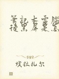 笔记本电脑打开后黑屏是怎么回事