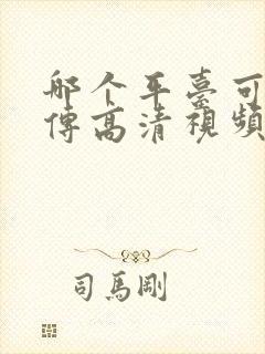 哪个平台可以上传高清视频