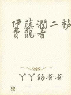 伊藤润二动漫免费观看