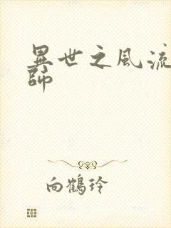 异世之风流大发师