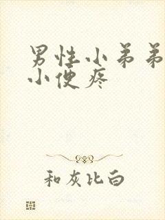 男性小弟弟流脓小便疼封面