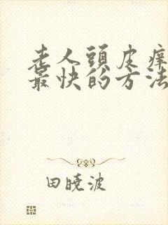 老人头皮痒治疗最快的方法