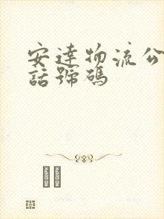 安达物流公司电话号码