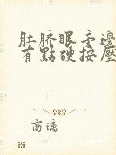 肚脐眼旁边左侧有点硬按压痛怎么回事