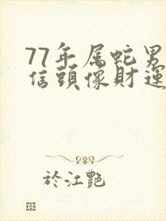 77年属蛇男微信头像财运最好封面