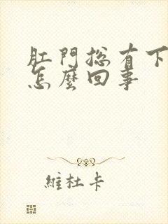 肛门总有下坠感怎么回事