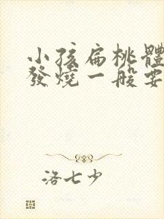 小孩扁桃体发炎发烧一般要几天封面