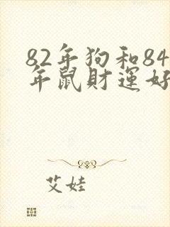 82年狗和84年鼠财运好不好