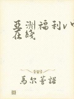 亚洲福利v中文在线
