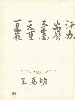 夏天手出汗特别严重怎么办