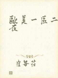 欧美一区二区午夜