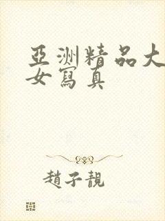 亚洲精品大胸美女写真