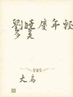 刘晓庆年轻时有多美封面