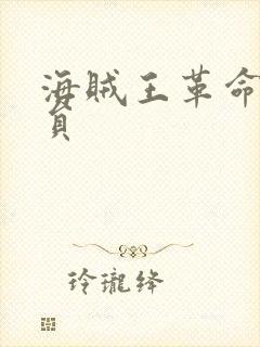 海贼王革命军成员