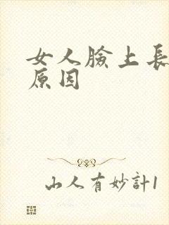 女人脸上长痘痘原因