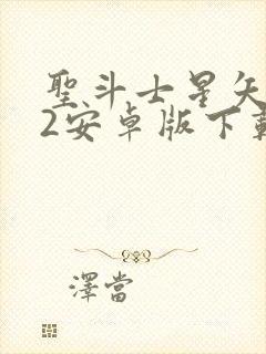 圣斗士星矢重生2安卓版下载