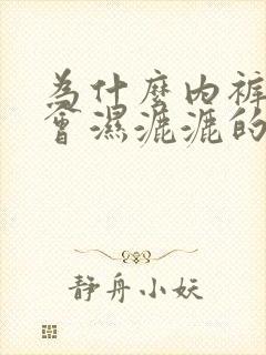 为什么内裤经常会湿漉漉的,还有异味