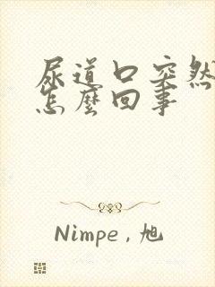 尿道口突然出血怎么回事