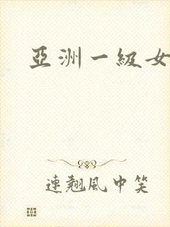 亚洲一级女淫片