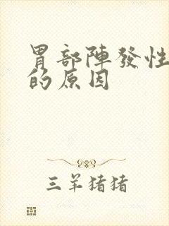 胃部阵发性疼痛的原因