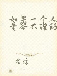 如果一个人对你爱答不理的说明什么