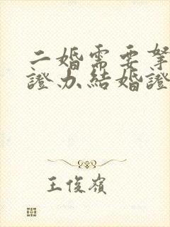 二婚需要拿离婚证办结婚证吗