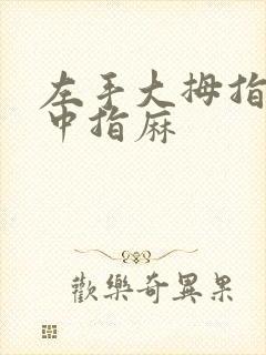 左手大拇指食指中指麻封面