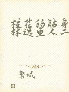 校花的贴身保镖林逸鱼人二代全集