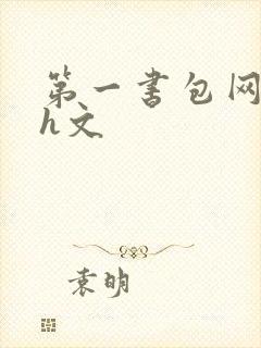 第一书包网高辣h文封面