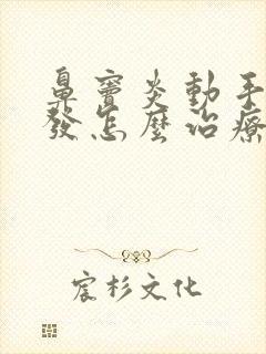 鼻窦炎动手术复发怎么治疗封面