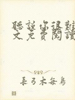 听说你很难追全文免费阅读