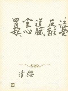 胃食道反流会引起心脏难受嘛封面