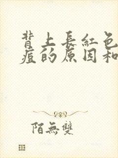 背上长红色的痘痘的原因和解决方法