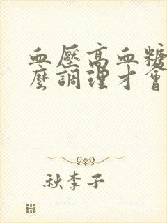 血压高血糖高怎么调理才会降