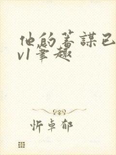 他的蓄谋已久1v1笔趣