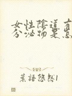 女性阴道有白色分泌物是怎么回事