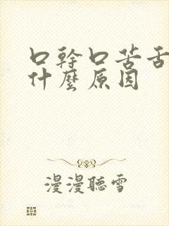 口干口苦舌燥是什么原因