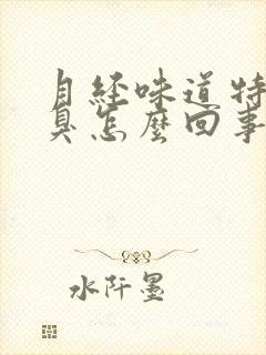 月经味道特别腥臭怎么回事