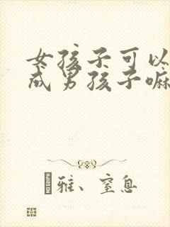 女孩子可以变性成男孩子嘛