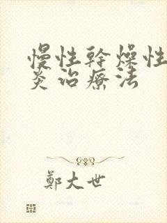 慢性干燥性鼻窦炎治疗法